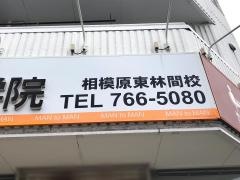 ＩＴＴＯ個別指導学院　東林間校