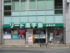 リード進学塾　岐阜本校