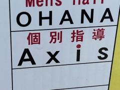 個別指導Ａｘｉｓ　古江校