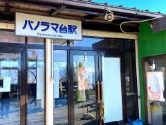 パノラマ台駅