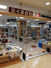 くまざわ書店　京王八王子ショッピングセンター店