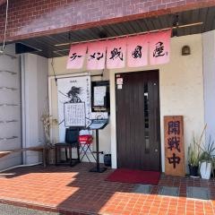 ラーメン戦國屋