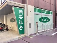 岡安証券株式会社　奈良王寺支店