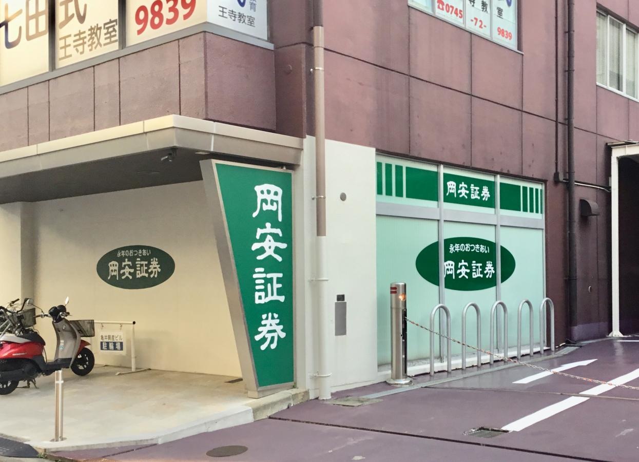 岡安証券株式会社 奈良王寺支店