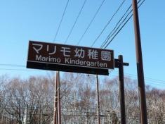 マリモ幼稚園