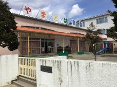 やまと幼稚園