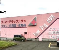 スーパードラッグアサヒ秋田広面店