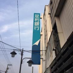 足利銀行本庄支店