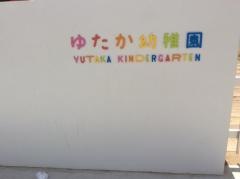 ゆたか幼稚園