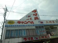 上州屋　川口店