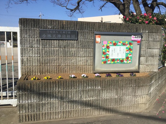 小林天神幼稚園／ホームメイト