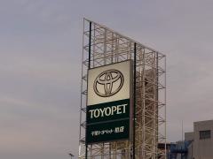 千葉トヨペット柏店