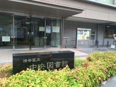 渋谷区立中央図書館