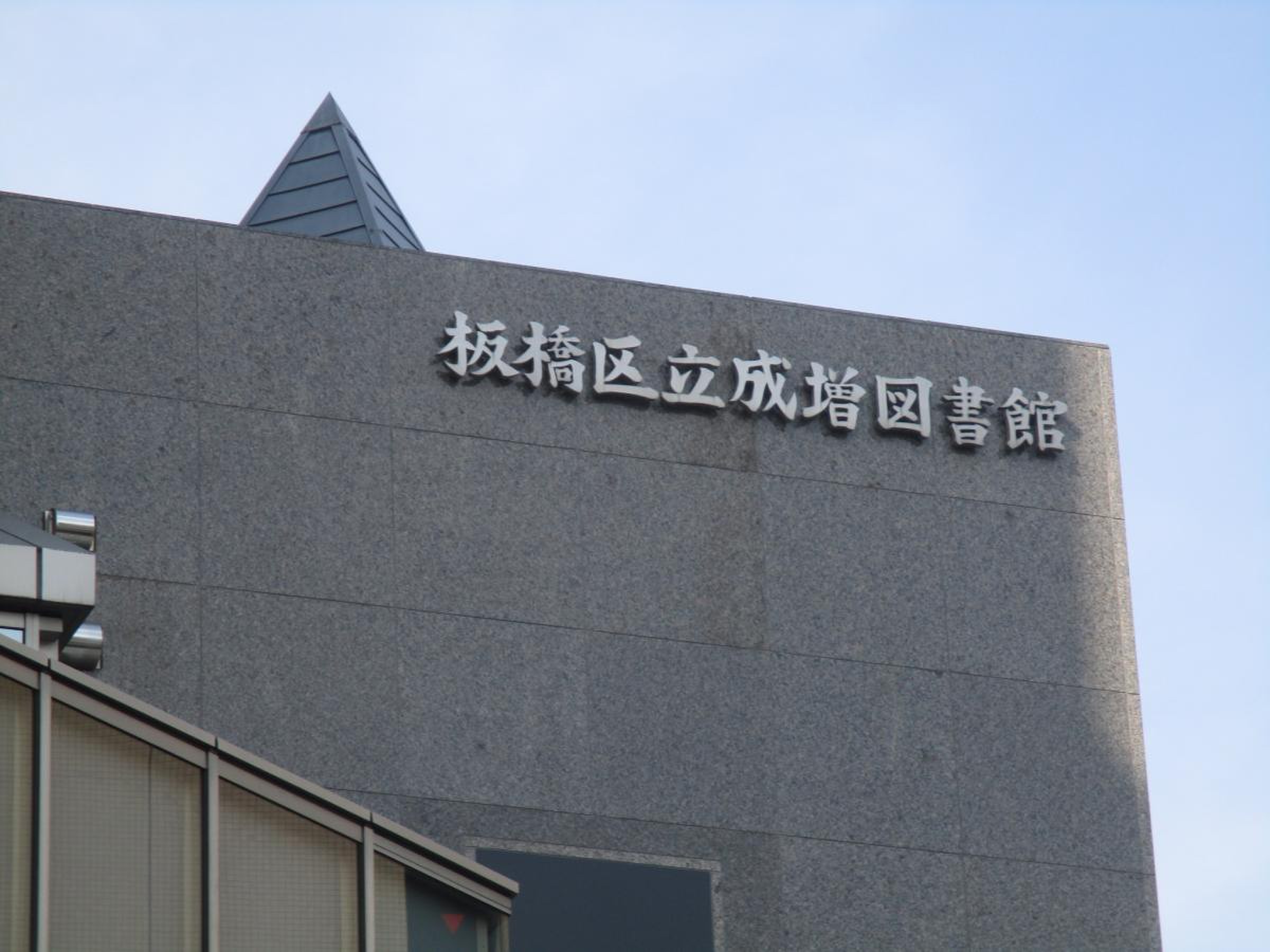 板橋区立成増図書館の自習室・Wi-Fi環境は？駅近の真相と活用術