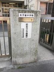 世田谷区立太子堂中学校