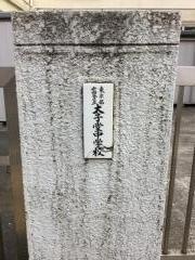 世田谷区立太子堂中学校