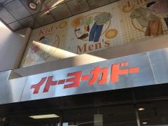 イトーヨーカドー　小岩店