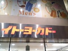 イトーヨーカドー　小岩店