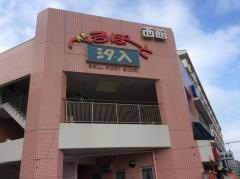べるぽーと汐入東館