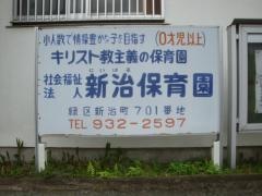 新治保育園