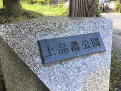 上品濃公園