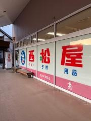 西松屋　六日町店