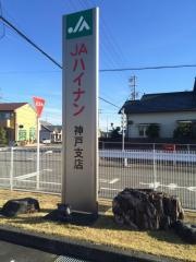ＪＡハイナン神戸支店