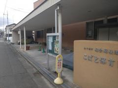 こばと保育園