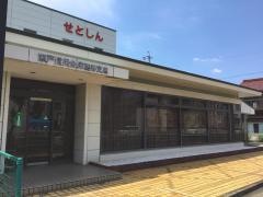 瀬戸信用金庫西春支店