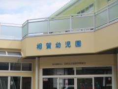 相賀幼児園