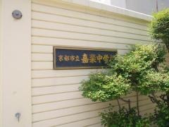 京都市立嘉楽中学校
