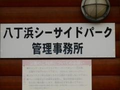 八丁浜シーサイドパーク