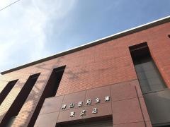 津山信用金庫東支店