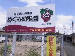 小野田めぐみ幼稚園
