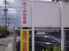 小野田めぐみ幼稚園