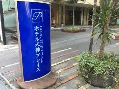 ホテル天神プレイス