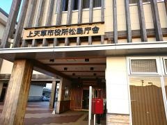 上天草市役所・松島庁舎
