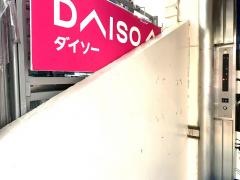 ザ・ダイソー　鹿児島天文館店