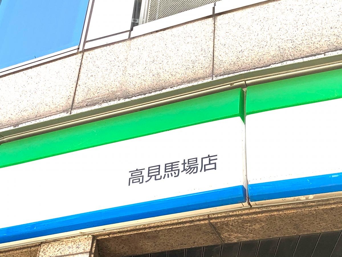 ファミリーマート 高見馬場店