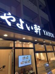 やよい軒　三川町店