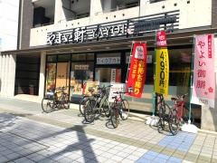やよい軒　三川町店