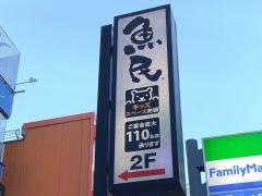魚民　船堀北口駅前店