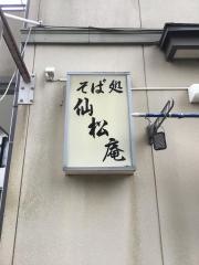 仙松庵　支店