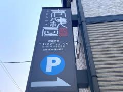 壱錢屋・お好み焼