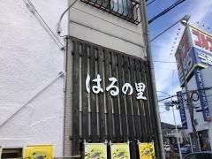 はるの里