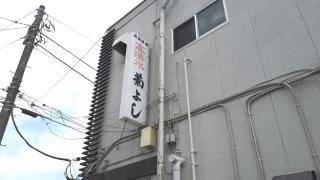 菊よし