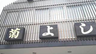 菊よし