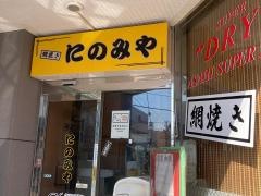 網焼きにのみや