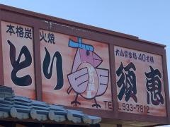 とり須恵