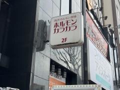 ホルモン・カラカラ
